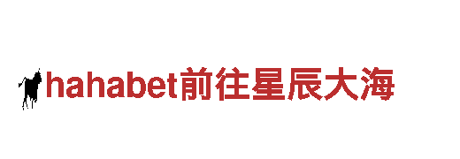 专业机械企业-hahabet前往星辰大海-高品质产品供应商